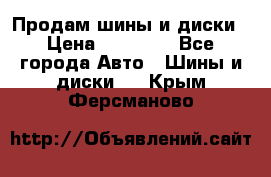  Nokian Hakkapeliitta Продам шины и диски › Цена ­ 32 000 - Все города Авто » Шины и диски   . Крым,Ферсманово